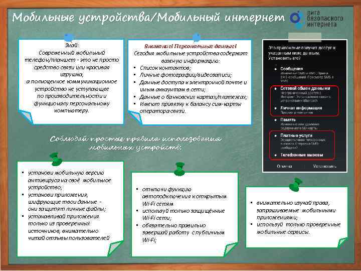 Мобильные устройства/Мобильный интернет Знай: Современный мобильный телефон/планшет - это не просто средство связи или