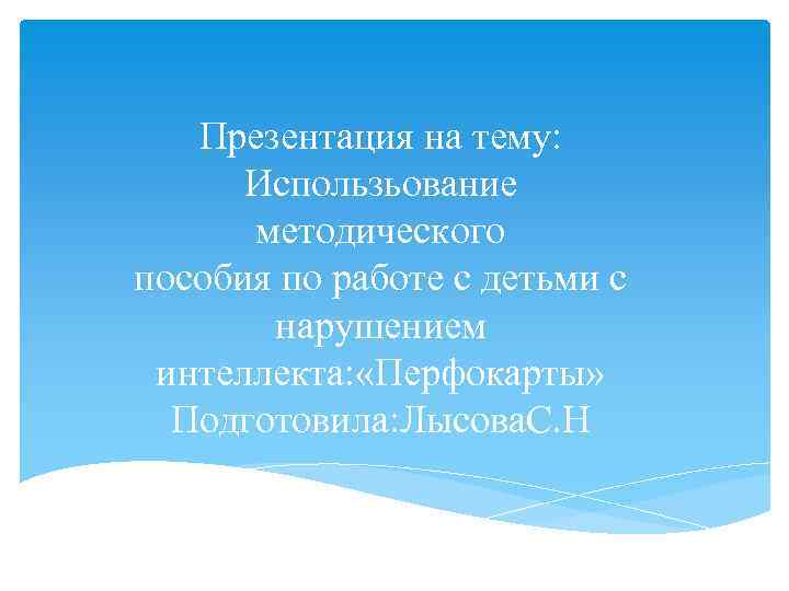 Презентация на тему: Использьование методического пособия по работе с детьми с нарушением интеллекта: «Перфокарты»