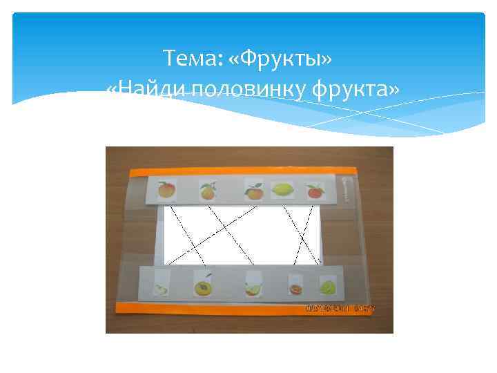 Тема: «Фрукты» «Найди половинку фрукта» 