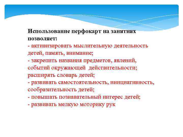 Использование перфокарт на занятиях позволяет: - активизировать мыслительную деятельность детей, память, внимание; - закрепить