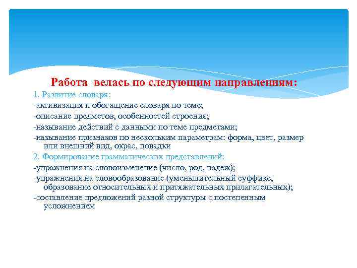 Работа велась по следующим направлениям: 1. Развитие словаря: -активизация и обогащение словаря по теме;