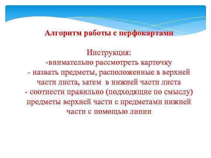 Алгоритм работы с перфокартами Инструкция: -внимательно рассмотреть карточку - назвать предметы, расположенные в верхней