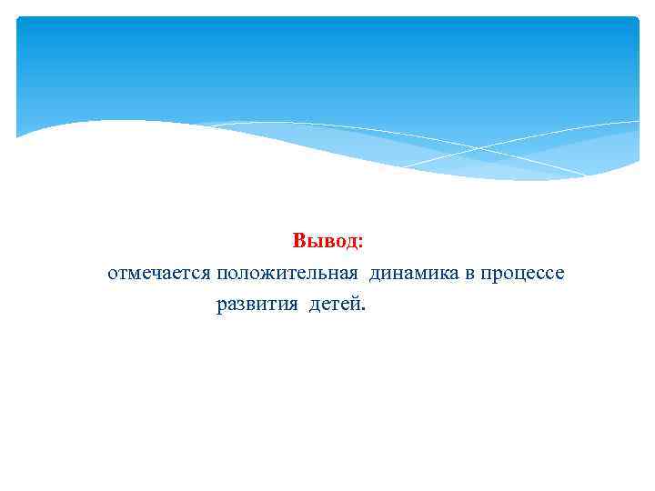 Вывод: отмечается положительная динамика в процессе развития детей. 