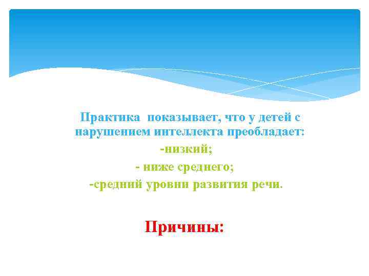  Практика показывает, что у детей с нарушением интеллекта преобладает: -низкий; - ниже среднего;