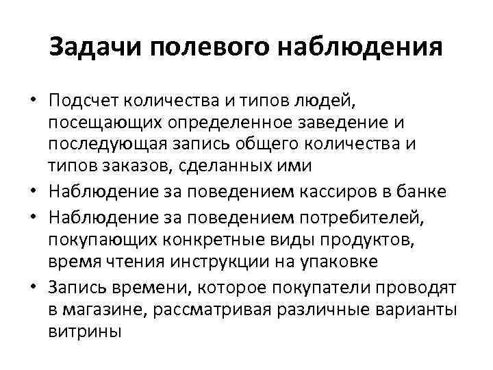 Опрос наблюдение. Маркетинговое наблюдение. Полевое наблюдение. Задачи полевого метода наблюдения. Дизайн исследования наблюдение.