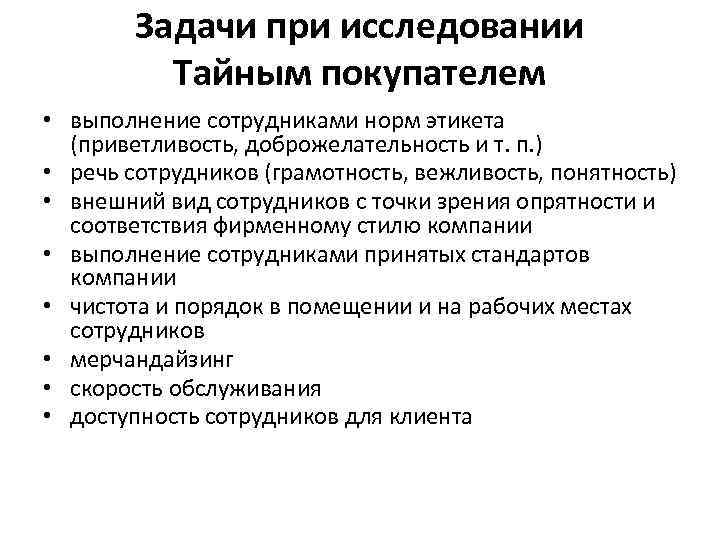 Задачи при исследовании Тайным покупателем • выполнение сотрудниками норм этикета (приветливость, доброжелательность и т.