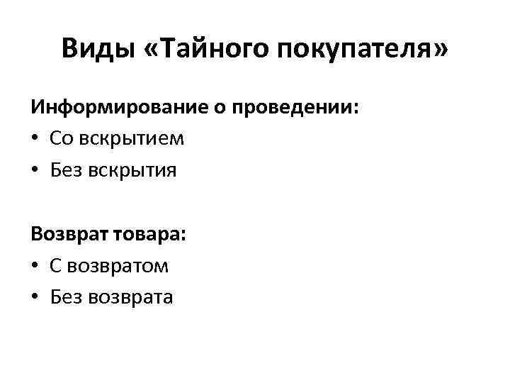 Виды «Тайного покупателя» Информирование о проведении: • Со вскрытием • Без вскрытия Возврат товара: