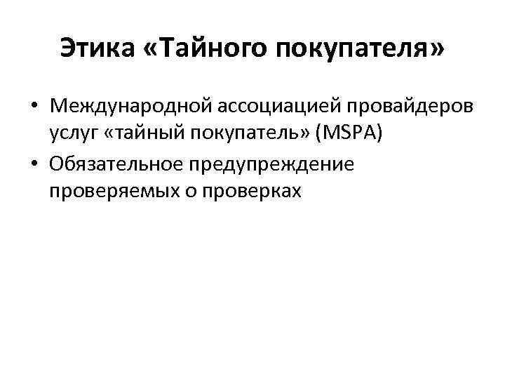 Этика «Тайного покупателя» • Международной ассоциацией провайдеров услуг «тайный покупатель» (MSPA) • Обязательное предупреждение