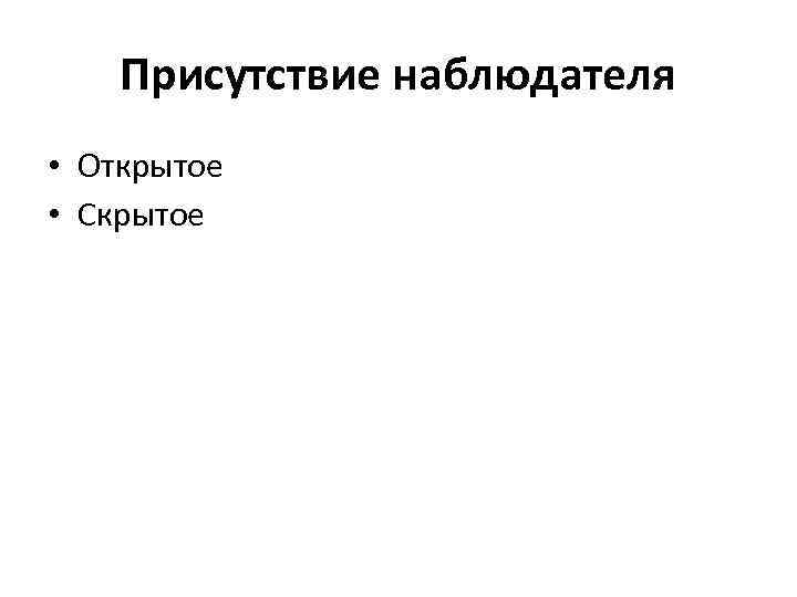 Присутствие наблюдателя • Открытое • Скрытое 