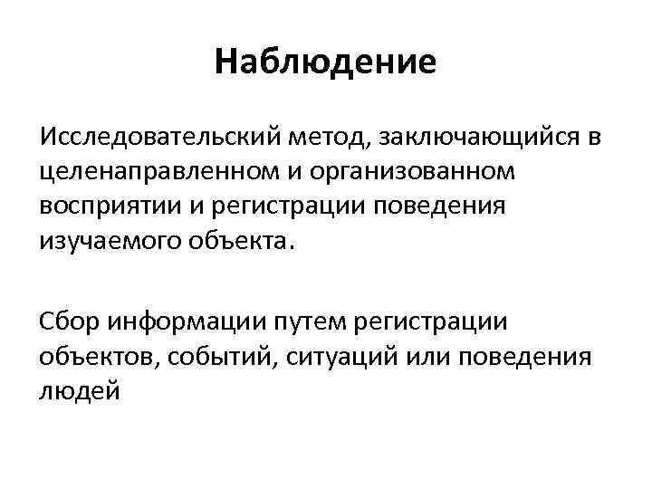 Наблюдение Исследовательский метод, заключающийся в целенаправленном и организованном восприятии и регистрации поведения изучаемого объекта.