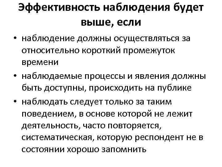 Условия использования наблюдения. Условия эффективности наблюдения. Метод наблюдения условия эффективности. Условия объективности и эффективности наблюдения. Условия применения метода для результативности наблюдение.