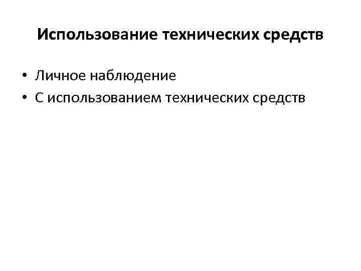 Использование технических средств • Личное наблюдение • С использованием технических средств 