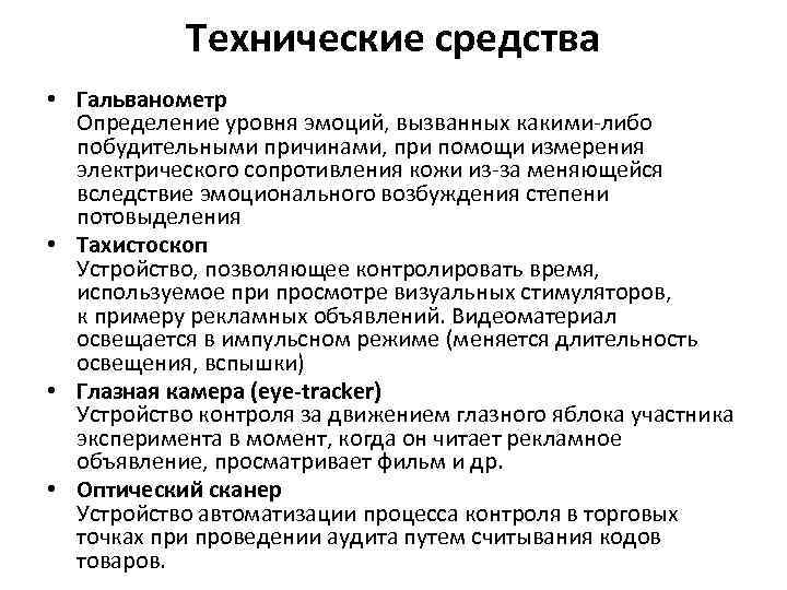 Технические средства • Гальванометр Определение уровня эмоций, вызванных какими либо побудительными причинами, при помощи