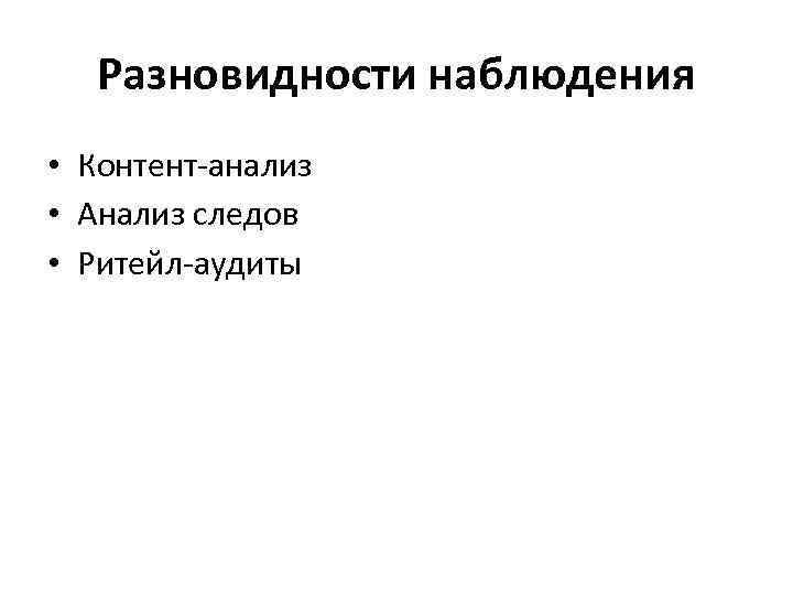 Методы маркетингового исследования опрос наблюдение