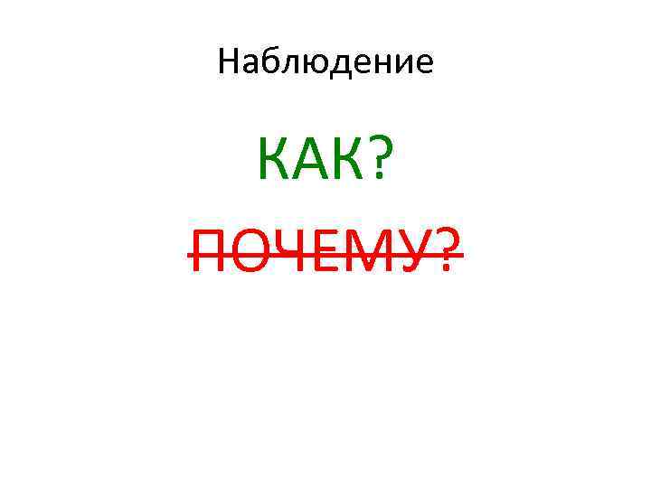 Наблюдение КАК? ПОЧЕМУ? 