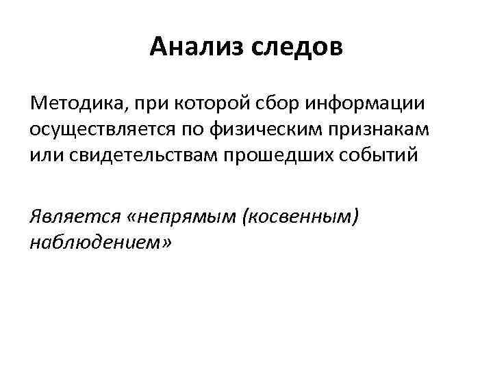 Анализ следов Методика, при которой сбор информации осуществляется по физическим признакам или свидетельствам прошедших