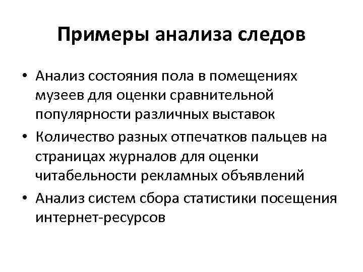 Примеры анализа следов • Анализ состояния пола в помещениях музеев для оценки сравнительной популярности