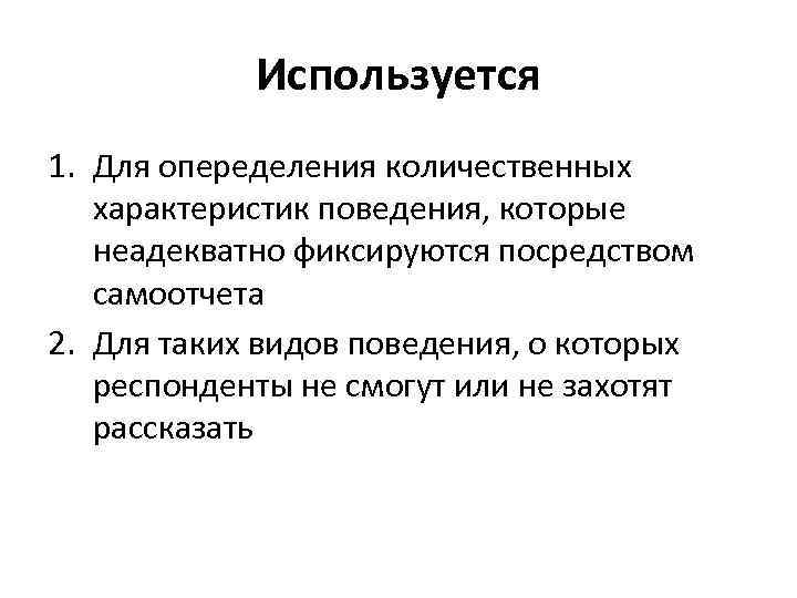 Метод самоотчета. Количественные характеристики памяти. Количественные характеристики таг. Достоверность самоотчета это.