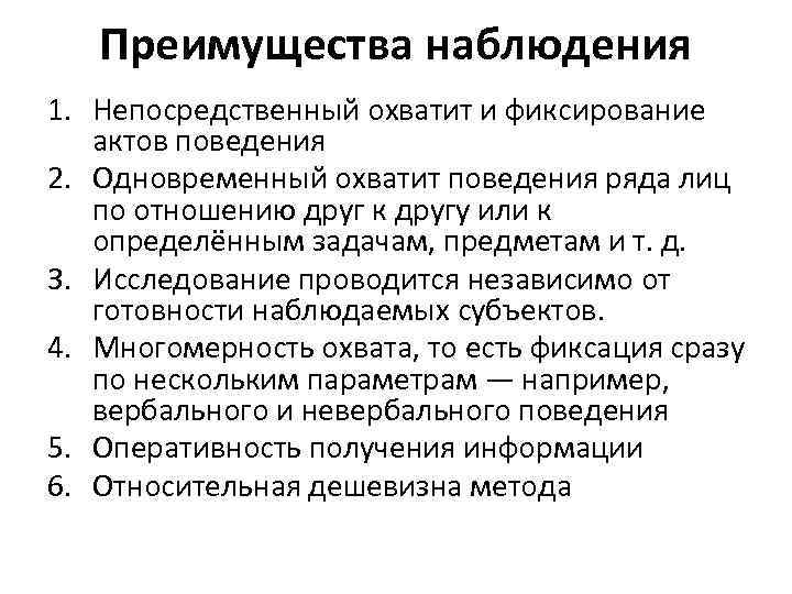 Преимущества наблюдения 1. Непосредственный охватит и фиксирование актов поведения 2. Одновременный охватит поведения ряда