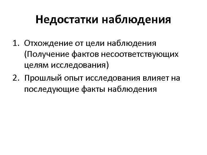 Недостатки наблюдения 1. Отхождение от цели наблюдения (Получение фактов несоответствующих целям исследования) 2. Прошлый