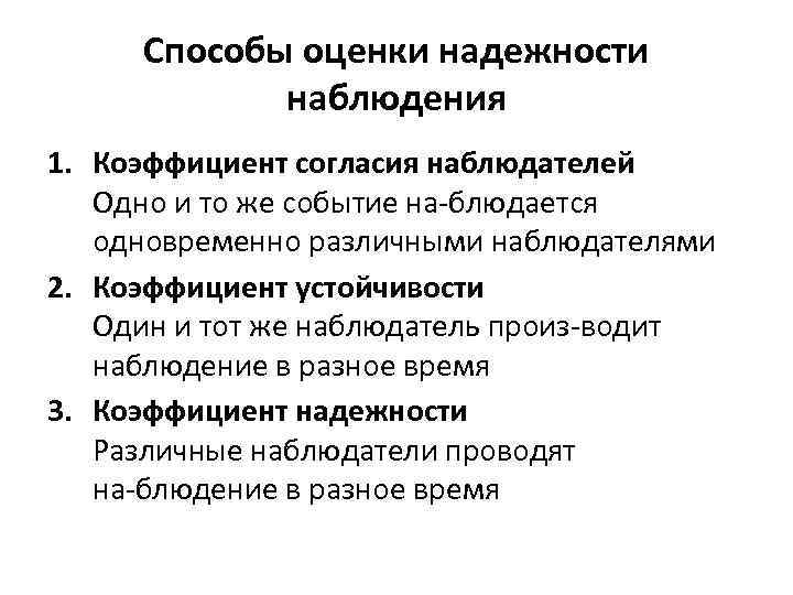 Способы оценки надежности наблюдения 1. Коэффициент согласия наблюдателей Одно и то же событие на