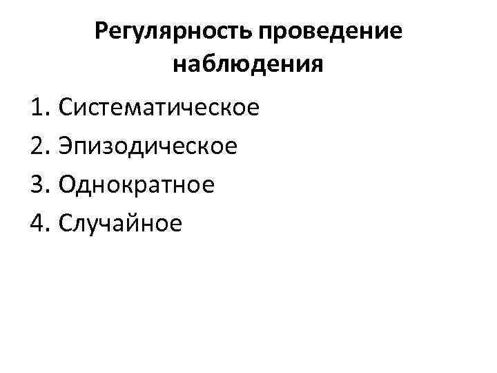 Проведение наблюдения. Регулярность проведения наблюдение. Примеры систематического проведения наблюдения. Регулярность проведение наблюдения картинки. По регулярности проведения наблюдения выделяют следующие.