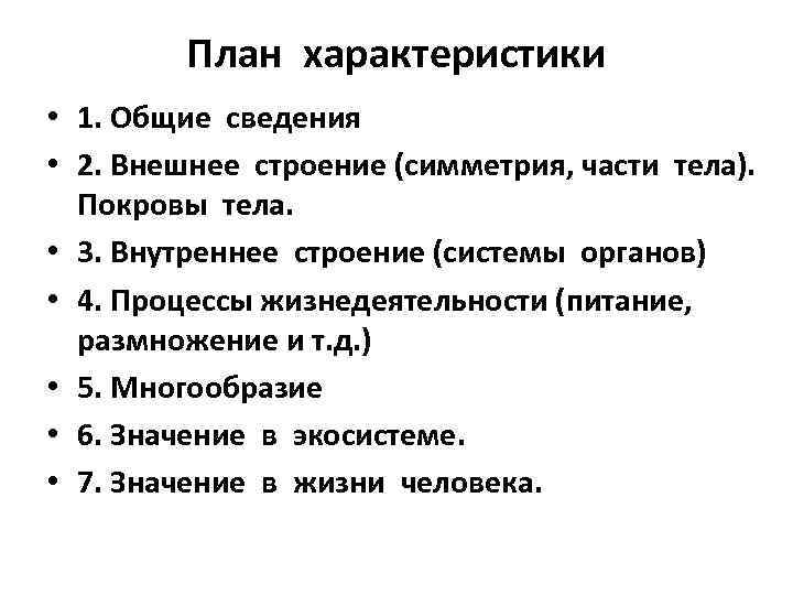 План характеристики • 1. Общие сведения • 2. Внешнее строение (симметрия, части тела). Покровы