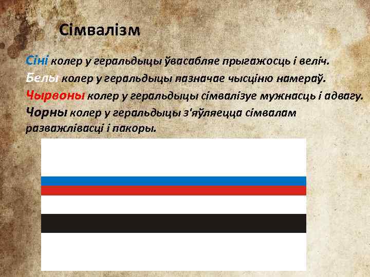 Сімвалізм Сіні колер у геральдыцы ўвасабляе прыгажосць і веліч. Белы колер у геральдыцы пазначае