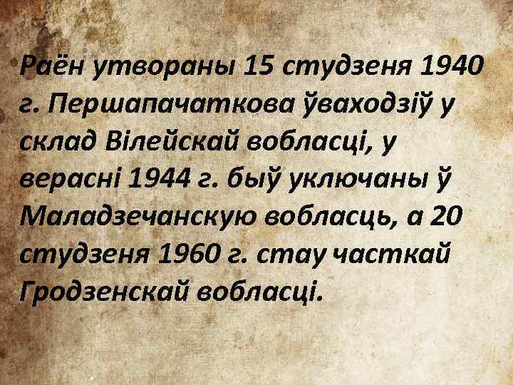 Раён утвораны 15 студзеня 1940 г. Першапачаткова ўваходзіў у склад Вілейскай вобласці, у верасні