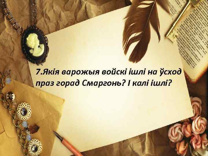 7. Якія варожыя войскі ішлі на ўсход праз горад Смаргонь? І калі ішлі? 