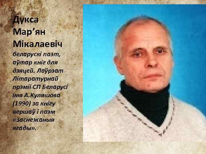 Дукса Мар’ян Мікалаевіч беларускі паэт, аўтар кніг для дзяцей. Лаўрэат Літаратурнай прэміі СП Беларусі