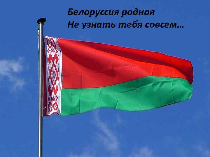 Белоруссия родная Не узнать тебя совсем… 