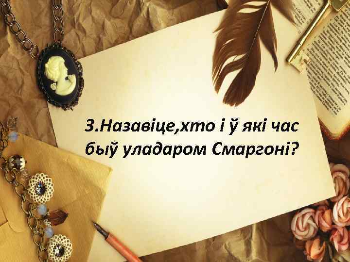 3. Назавіце, хто і ў які час быў уладаром Смаргоні? 