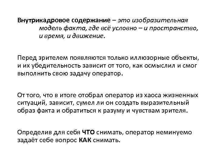 Внутрикадровое содержание – это изобразительная модель факта, где всё условно – и пространство, и