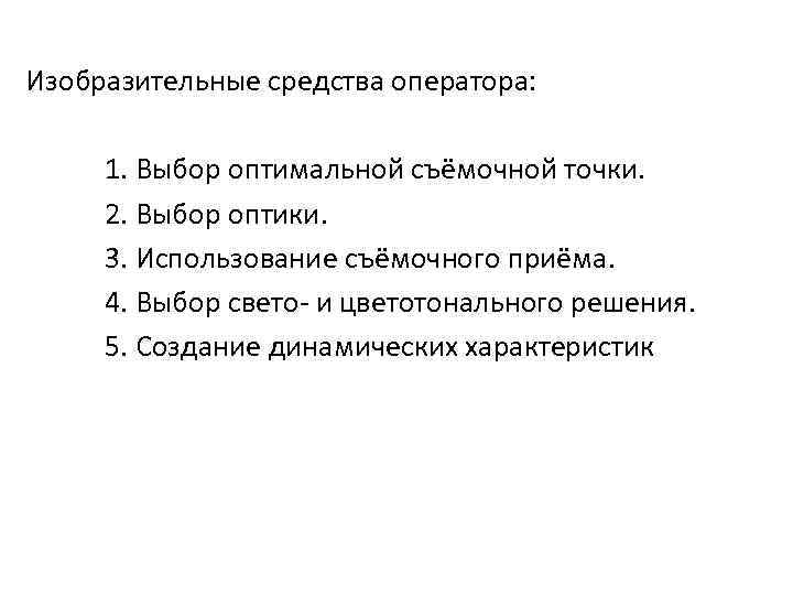 Изобразительные средства оператора: 1. Выбор оптимальной съёмочной точки. 2. Выбор оптики. 3. Использование съёмочного