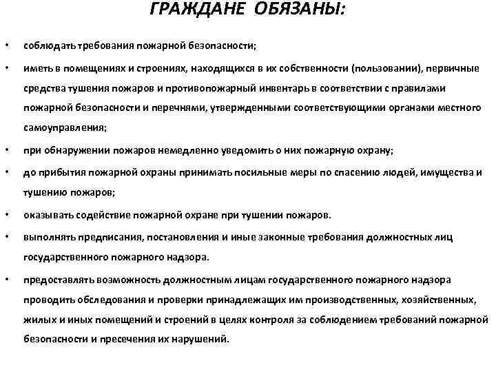 ГРАЖДАНЕ ОБЯЗАНЫ: • соблюдать требования пожарной безопасности; • иметь в помещениях и строениях, находящихся