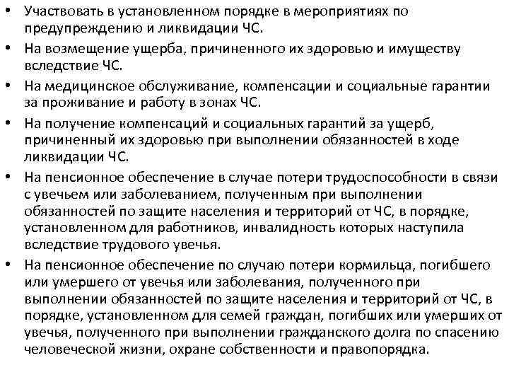  • Участвовать в установленном порядке в мероприятиях по предупреждению и ликвидации ЧС. •