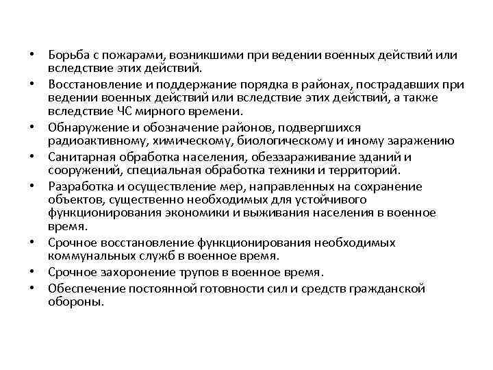  • Борьба с пожарами, возникшими при ведении военных действий или вследствие этих действий.