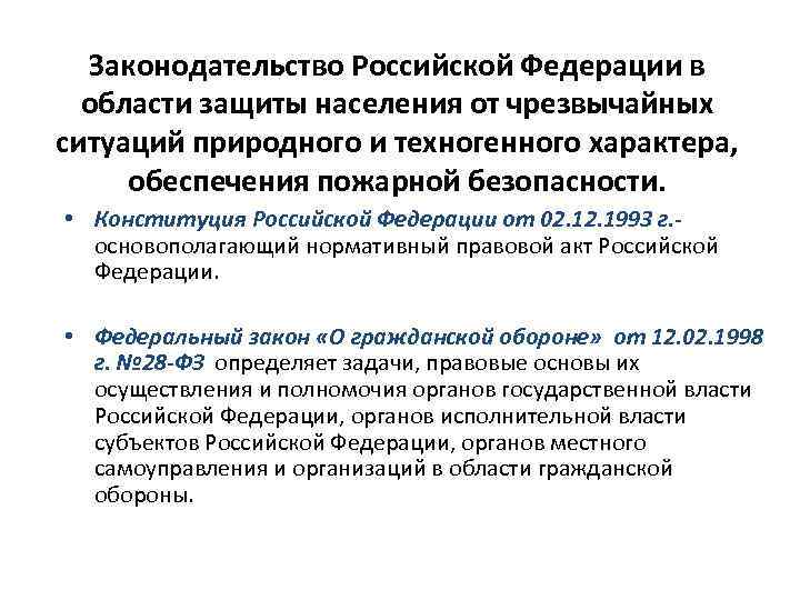 Законодательство Российской Федерации в области защиты населения от чрезвычайных ситуаций природного и техногенного характера,