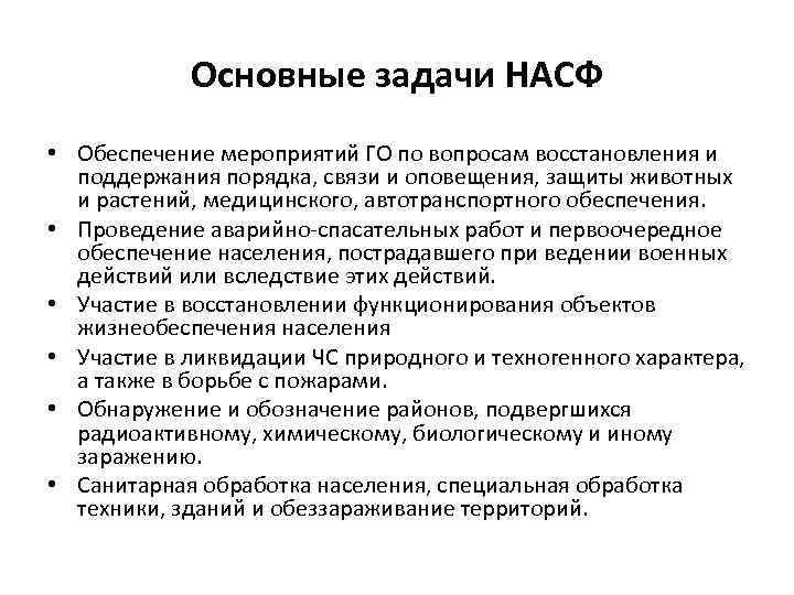 Основные задачи НАСФ • Обеспечение мероприятий ГО по вопросам восстановления и поддержания порядка, связи