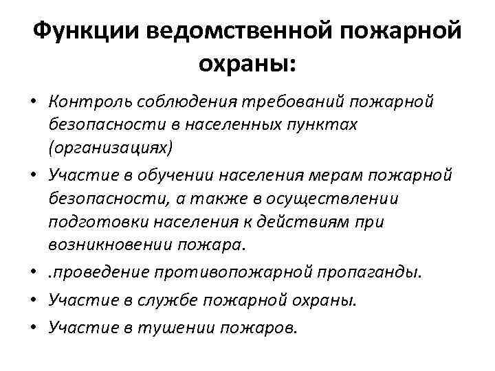 Функции ведомственной пожарной охраны: • Контроль соблюдения требований пожарной безопасности в населенных пунктах (организациях)