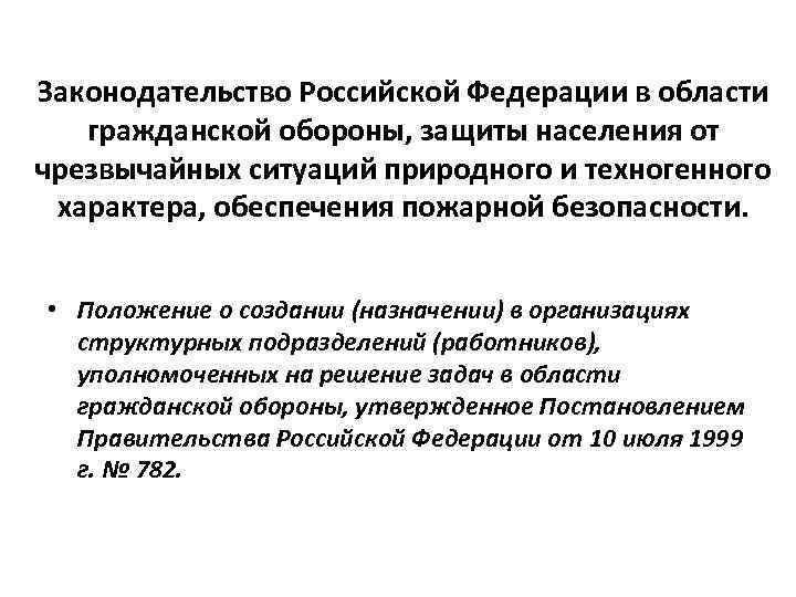 Законодательство Российской Федерации в области гражданской обороны, защиты населения от чрезвычайных ситуаций природного и