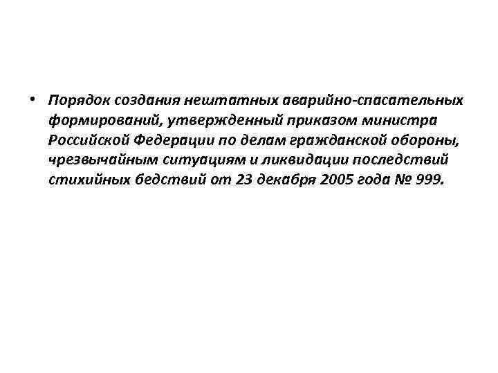  • Порядок создания нештатных аварийно-спасательных формирований, утвержденный приказом министра Российской Федерации по делам