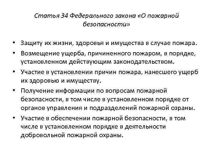 Статья 34 Федерального закона «О пожарной безопасности» • Защиту их жизни, здоровья и имущества