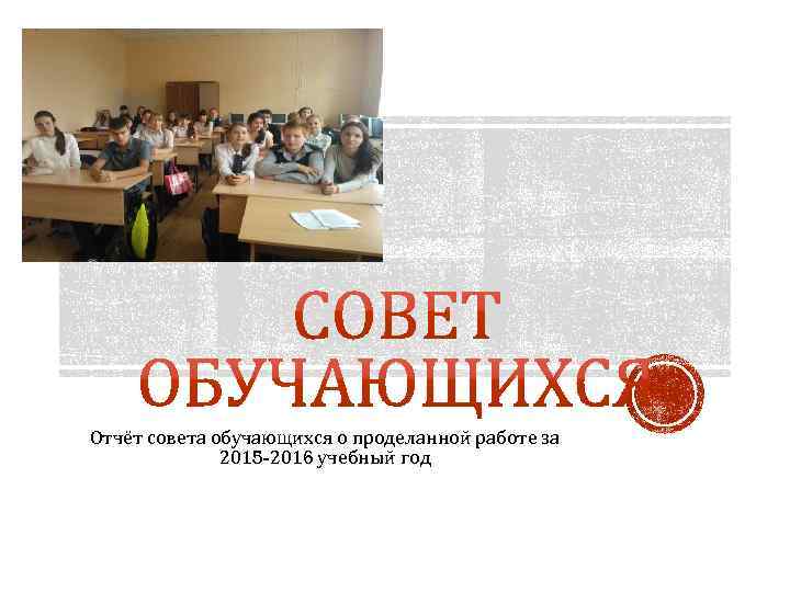 Отчёт совета обучающихся о проделанной работе за 2015 -2016 учебный год 
