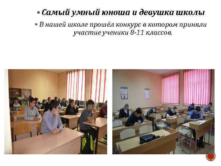 § Самый умный юноша и девушка школы § В нашей школе прошёл конкурс в