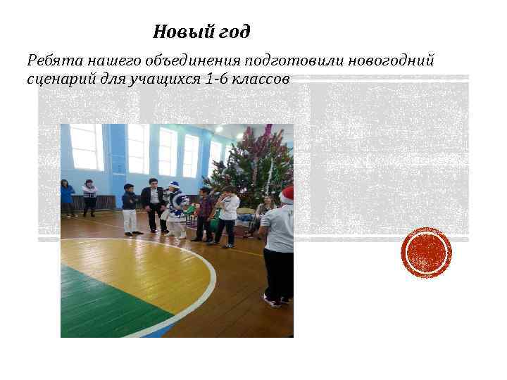 Новый год Ребята нашего объединения подготовили новогодний сценарий для учащихся 1 -6 классов 