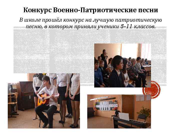 Конкурс Военно-Патриотические песни В школе прошёл конкурс на лучшую патриотическую песню, в котором приняли