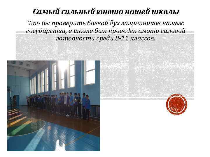 Самый сильный юноша нашей школы Что бы проверить боевой дух защитников нашего государства, в