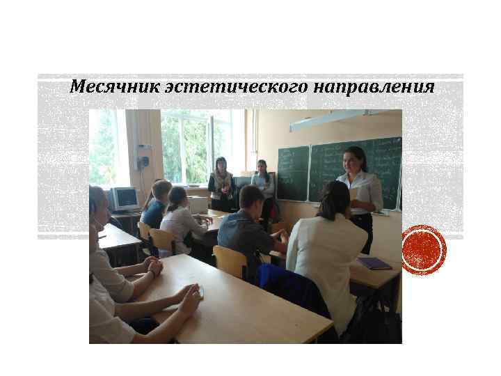 Месячник эстетического направления 